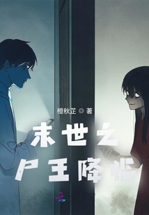 末世之尸王降臨