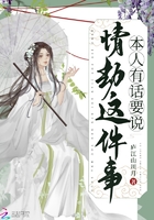 情劫這件事本人有話要說在線閱讀