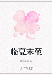 臨夏末至