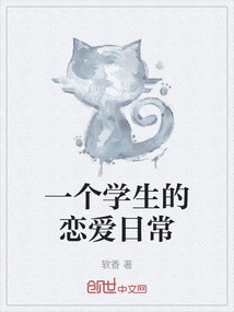 一個學(xué)生的戀愛日常