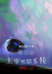 重生之主宰世界系統