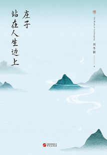 莊子：站在人生邊上