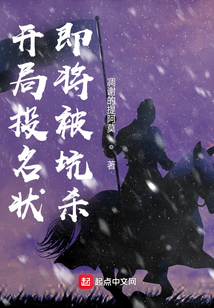 開局投名狀即將被坑殺