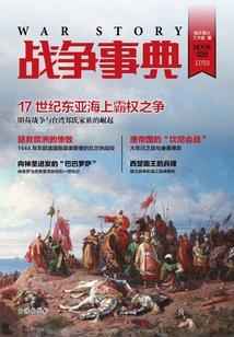 戰(zhàn)爭(zhēng)事典029(修訂版)