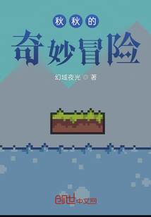 秋秋的奇妙冒險(xiǎn)