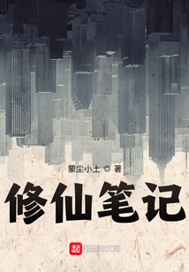 修仙筆記：