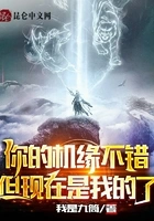 你的机缘不错,但现在是我的了在线阅读