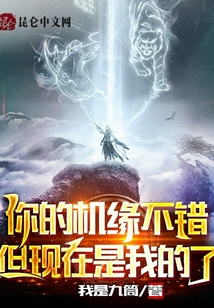 你的機(jī)緣不錯,但現(xiàn)在是我的了