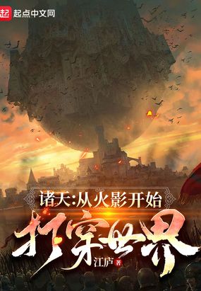 诸天：从火影开始打穿世界在线阅读