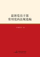 最新党员干部常用党内法规选编