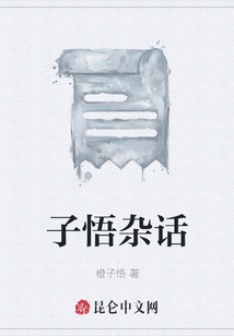 子悟雜話