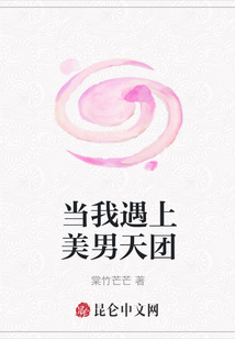 當我遇上美男天團