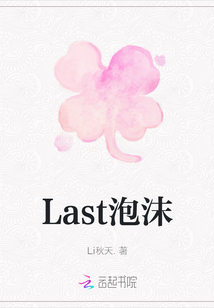Last泡沫