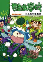 酷虫学校：小心毛毛虫的粪便（漫画版4）