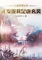 大唐解愿三年，才發現我是唐玄奘在線閱讀