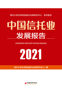 中國信托業發展報告(2021)