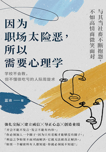 因?yàn)槁殘?chǎng)太險(xiǎn)惡，所以需要心理學(xué)：學(xué)校不會(huì)教，但不懂很吃虧的人際周旋術(shù)