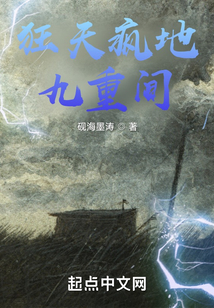 狂天瘋地九重間