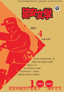 延安文学（2021年第4期）