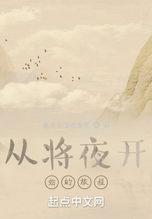 從將夜開始的旅程
