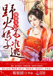 愛妃朕不準你逃