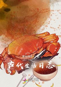 咸魚的古代生活日志