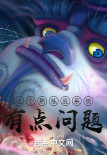 這個(gè)熟練度系統(tǒng)有點(diǎn)問題