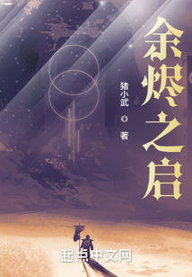 余燼之啟