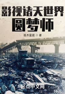 影视诸天世界圆梦师