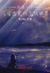 創(chuàng)造一個沒有戀愛的魔法世界