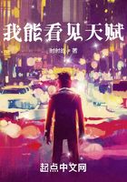 我能看见天赋