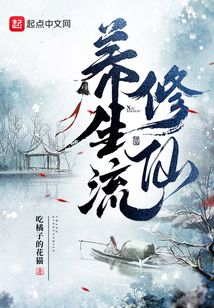 養生流修仙