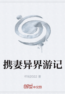 携妻异界游记