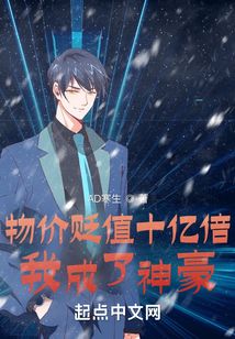 物價貶值十億倍，我成了神豪