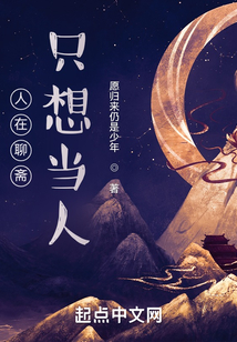 人在聊齋，只想當人