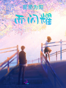 星星为阳而闪耀