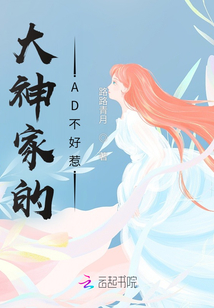大神家的AD不好惹