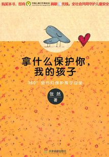 拿什么保護你,我的孩子