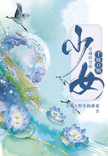 千嬌百媚：穿越時空的少女