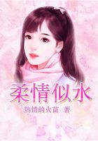 柔情似水在線閱讀