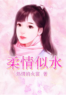 柔情似水