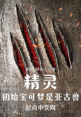 精灵:初始宝可梦是亚古兽在线阅读