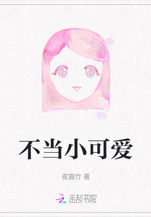 不當小可愛