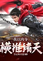 我以肉身横推诸天在线阅读