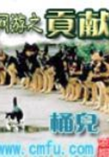 网游之贡献