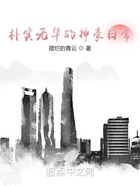 樸實無華的神豪日常在線閱讀