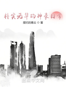 樸實無華的神豪日常