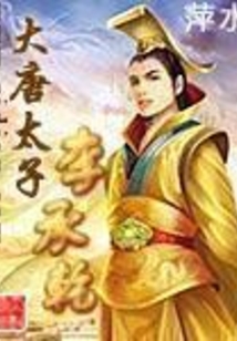 大唐太子李承乾在线阅读