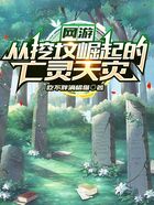 網游：從挖墳崛起的亡靈天災在線閱讀