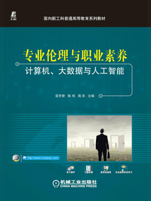 專業倫理與職業素養:計算機、大數據與人工智能